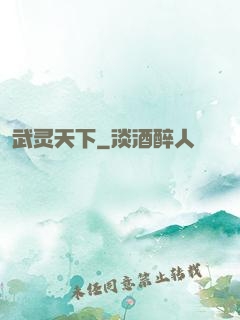 武灵天下
