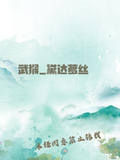 武猴