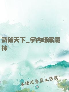 武破天下