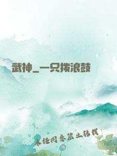 武神