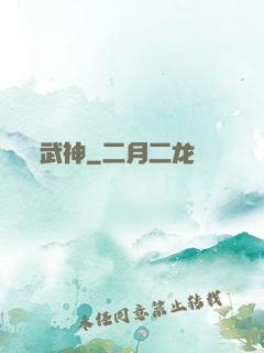 武神