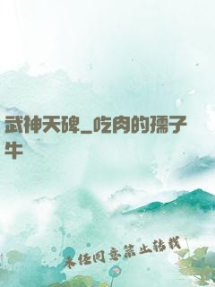 武神天碑