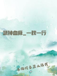 武神血脉