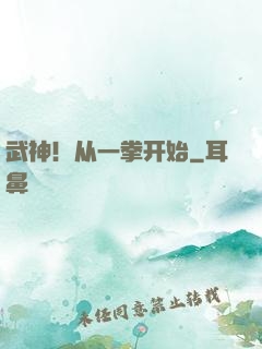 武神！从一拳开始
