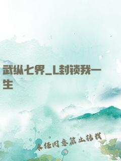 武纵七界