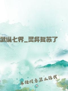 武纵七界