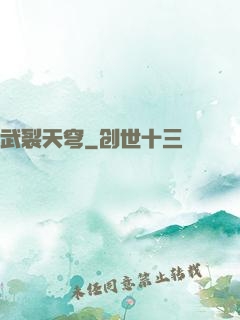 武裂天穹