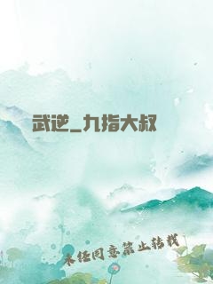 武逆