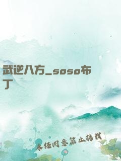 武逆八方