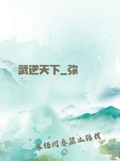 武逆天下