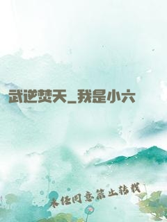 武逆焚天