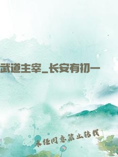 武道主宰