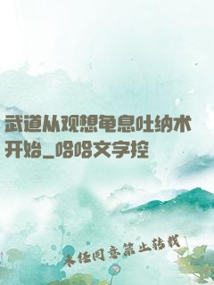 武道从观想龟息吐纳术开始