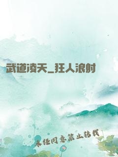 武道凌天