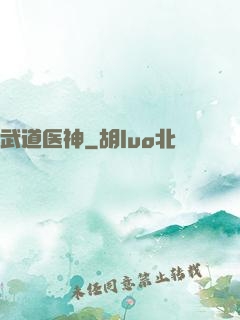 武道医神
