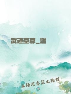 武道圣尊