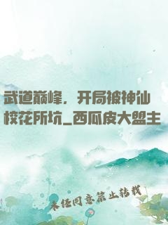 武道巅峰，开局被神仙校花所坑