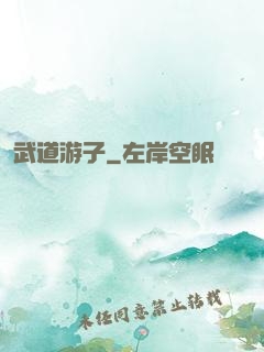 武道游子