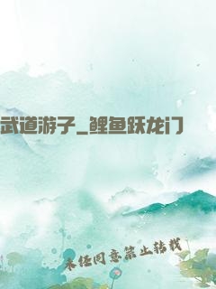 武道游子
