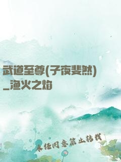 武道至尊(子夜斐然)