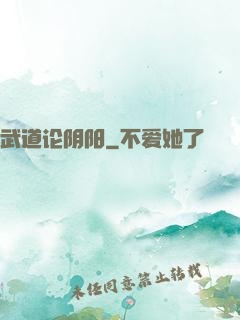 武道论阴阳
