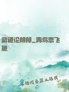 武道论阴阳
