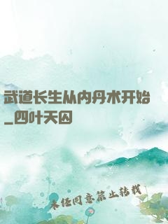武道长生从内丹术开始
