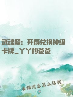 武魂殿：开局兑换神级卡牌