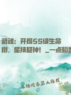 武魂：开局5S级生命树，星技超神！