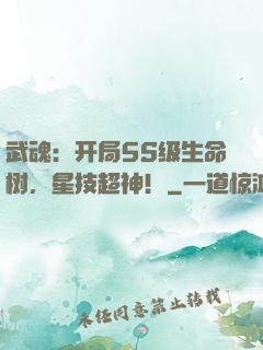 武魂：开局5S级生命树，星技超神！