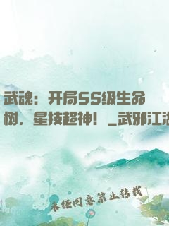 武魂：开局5S级生命树，星技超神！
