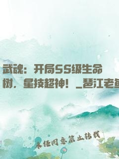 武魂：开局5S级生命树，星技超神！