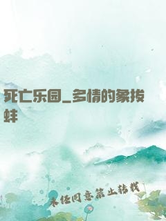 死亡乐园