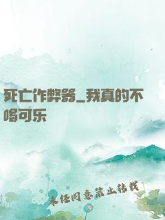 死亡作弊器