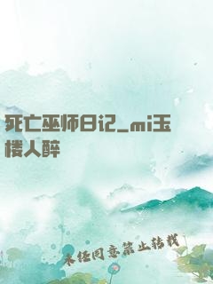 死亡巫师日记