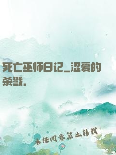 死亡巫师日记