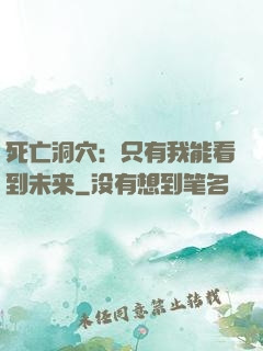 死亡洞穴：只有我能看到未来