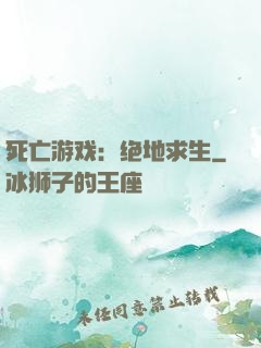 死亡游戏：绝地求生