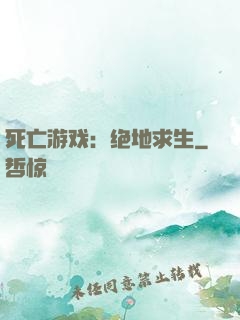 死亡游戏：绝地求生