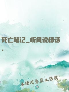 死亡笔记