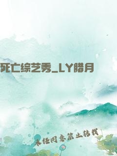 死亡综艺秀
