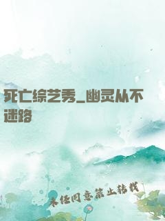 死亡综艺秀