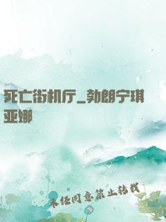死亡街机厅