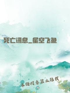 死亡讯息