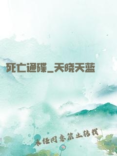 死亡通碟