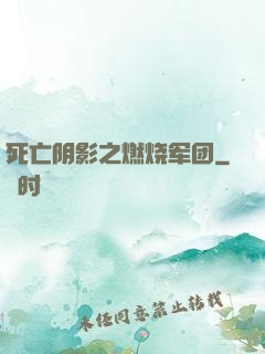 死亡阴影之燃烧军团