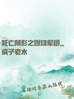 死亡阴影之燃烧军团