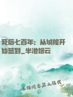 死后七百年：从城隍开始签到