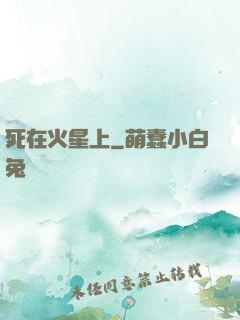 死在火星上