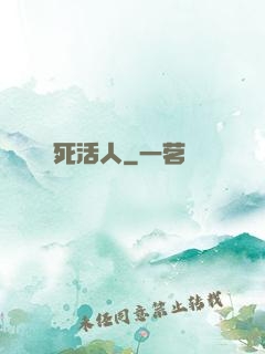 死活人